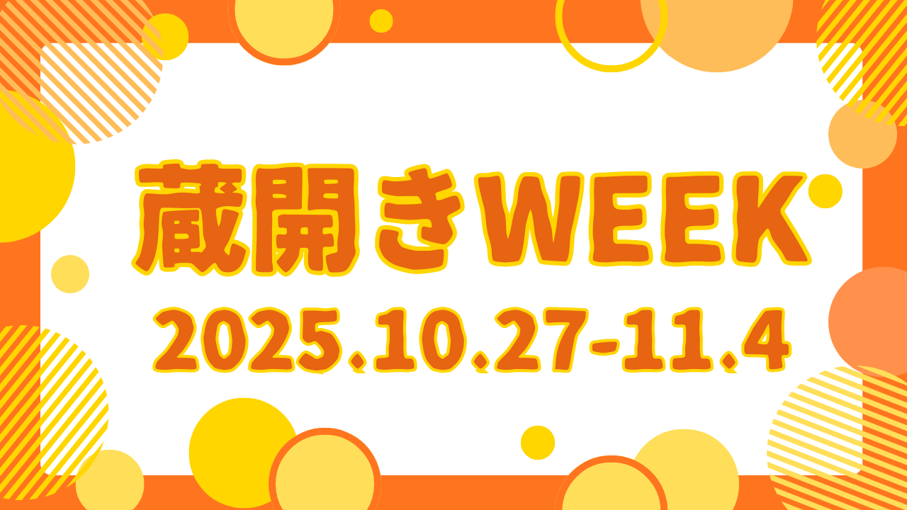 蔵開きWEEK開催中！