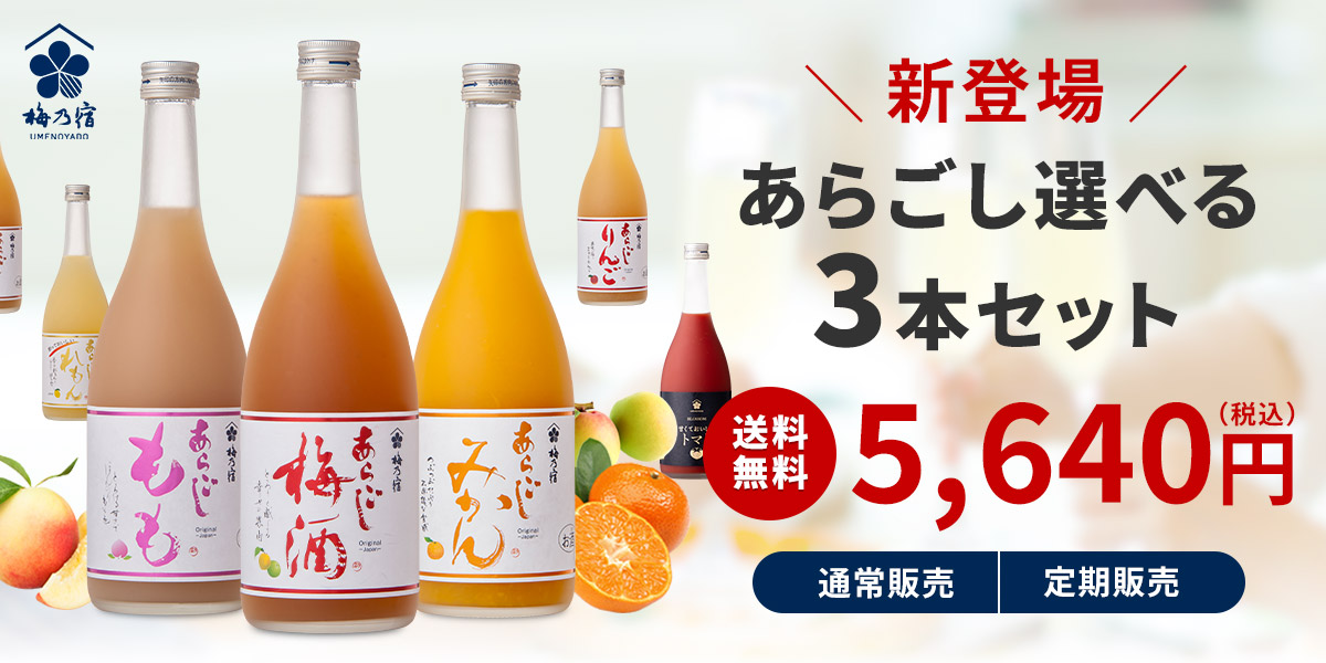 あらごし選べる3本セット