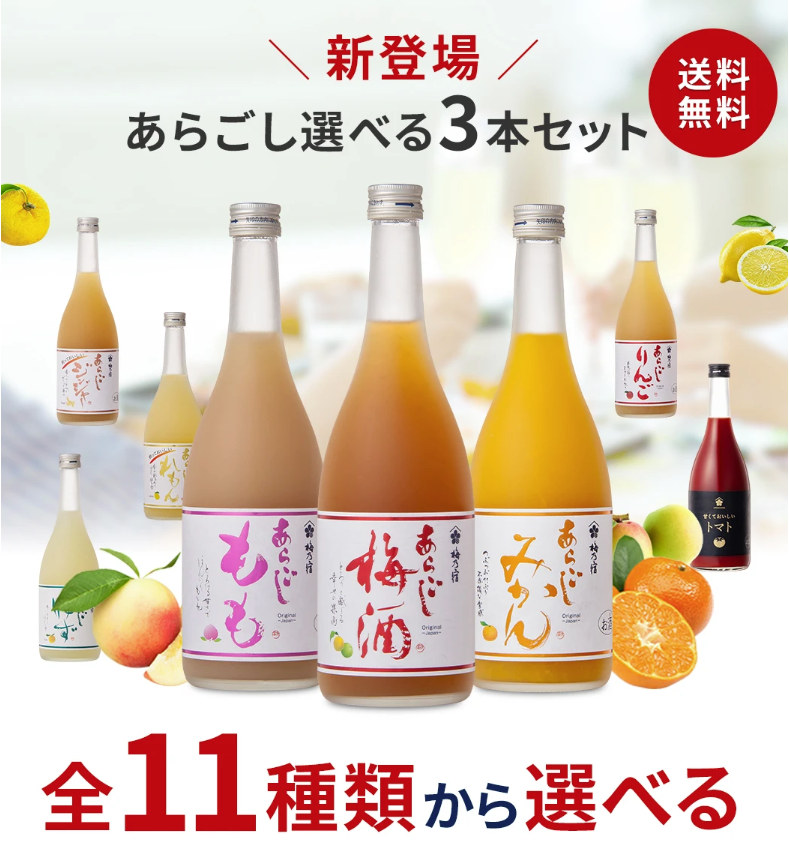 あらごし選べる3本セット