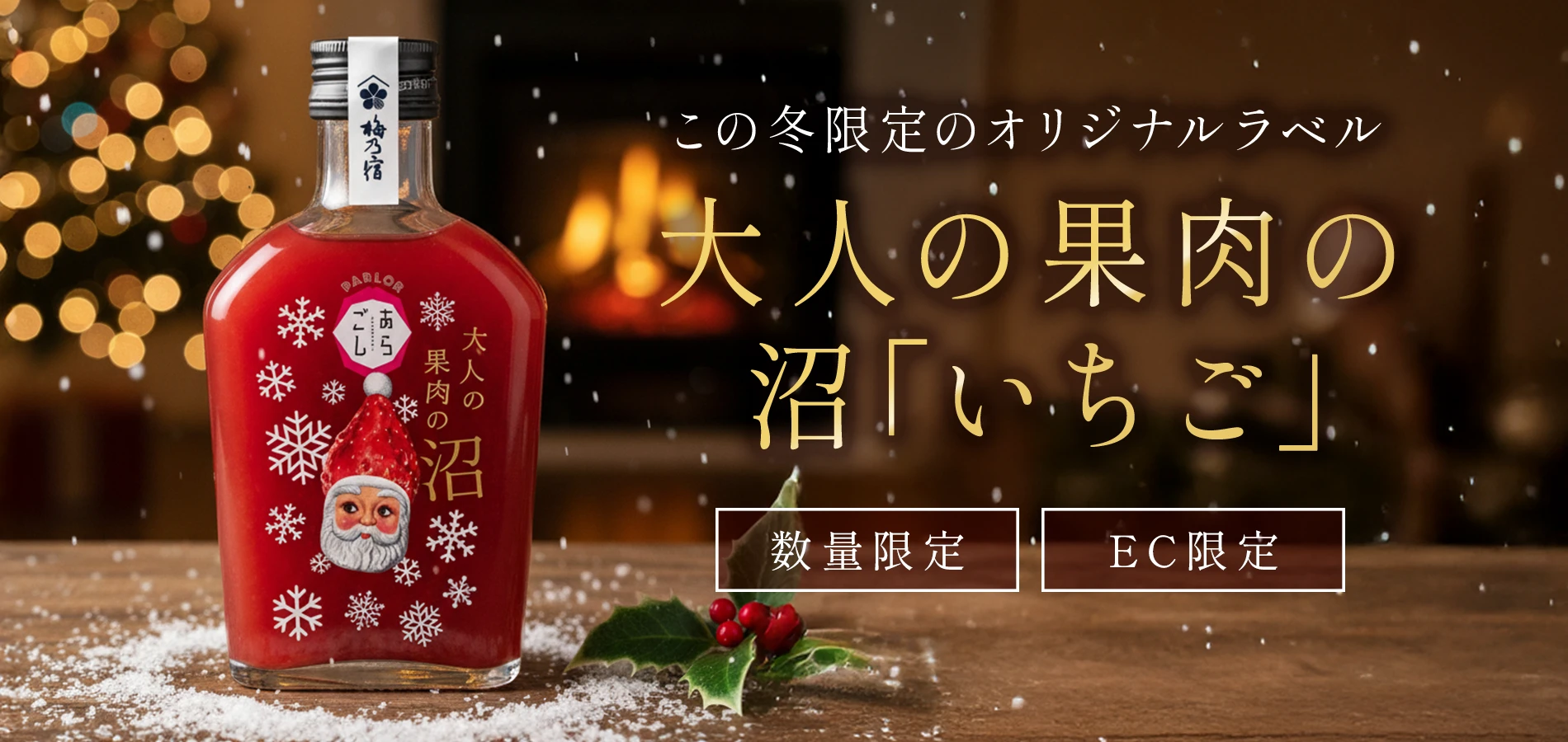 沼いちご(クリスマス限定ラベル)