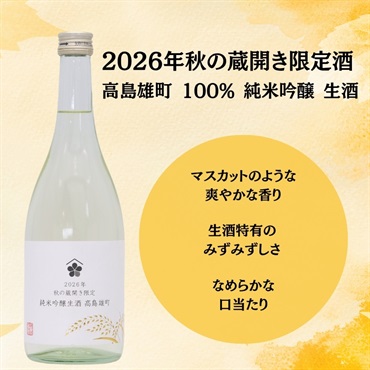 26年 秋の蔵開き限定 純米吟醸生酒 高島雄町 720mL
