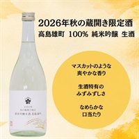 26年 秋の蔵開き限定 純米吟醸生酒 高島雄町 720mL