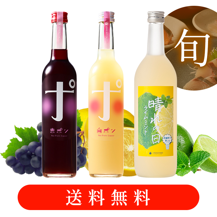 【送料無料】秋の味覚に合う！フルーツ酒セット