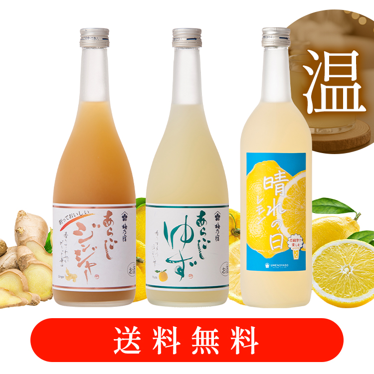 【送料無料】ホットがおいしい！リキュールセット