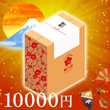 梅乃宿の福箱2026（10000円）