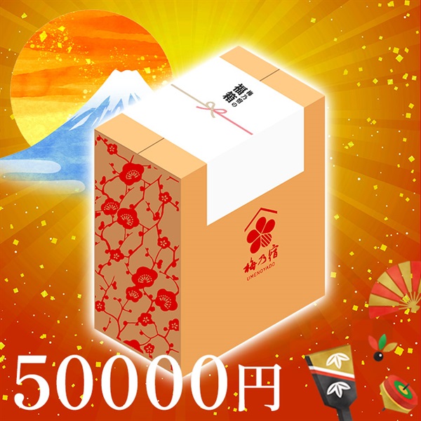 梅乃宿の福箱2026（50000円）