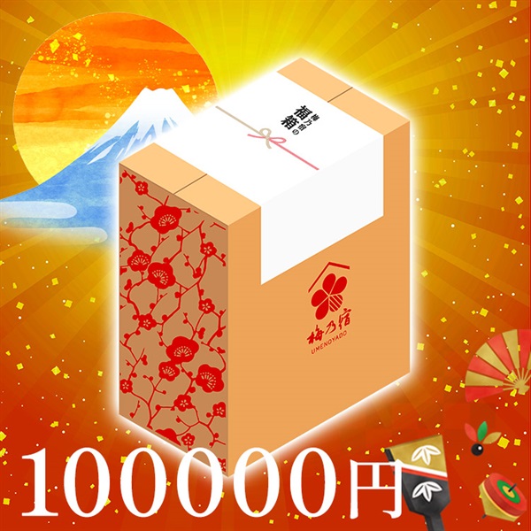 梅乃宿の福箱2026（100000円）