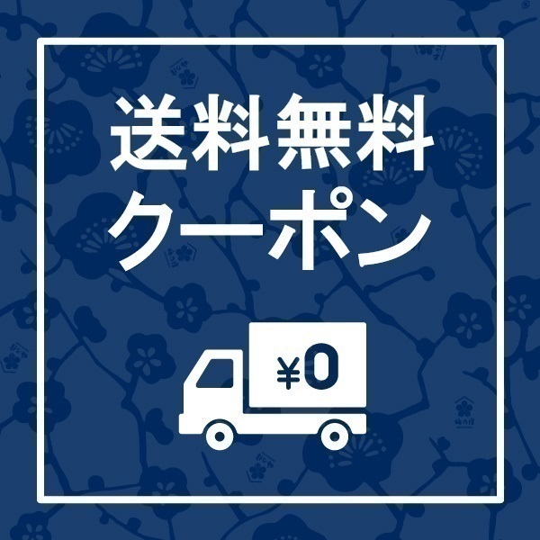 送料無料クーポン引換券 | 梅乃宿酒造公式オンラインショップ