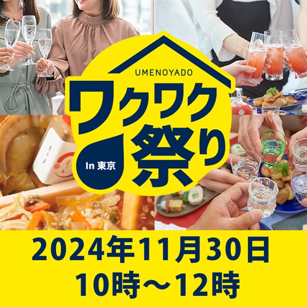 梅乃宿ワクワク祭りin東京　第1部（10：00～12：00）