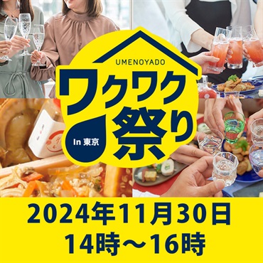 梅乃宿ワクワク祭りin東京　第2部（14：00～16：00）