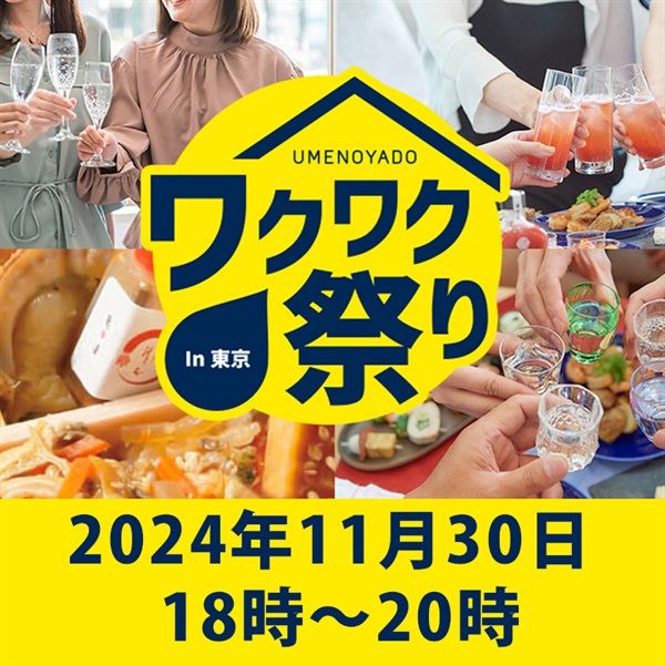 梅乃宿ワクワク祭りin東京　第3部（18：00～20：00）