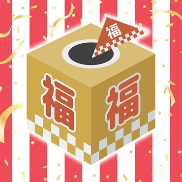 #ワクワク福引き