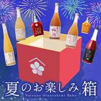 夏のお楽しみ箱