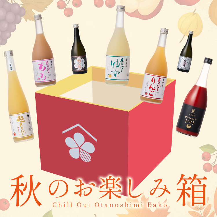 秋のお楽しみ箱