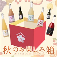 秋のお楽しみ箱