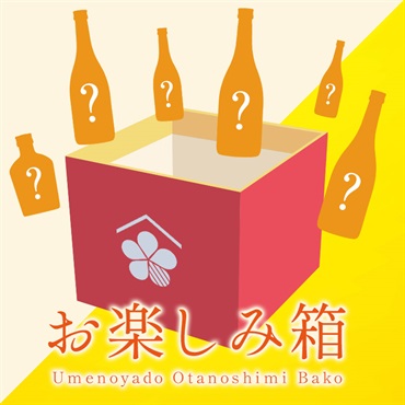 お楽しみ箱
