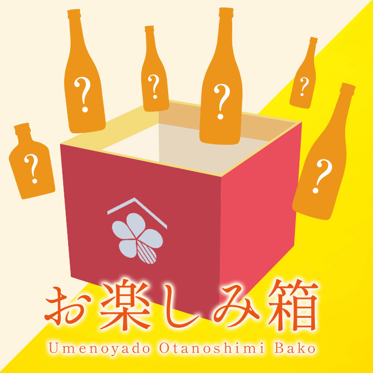 お楽しみ箱