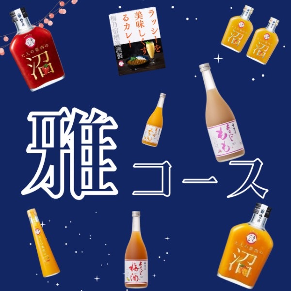 夏の福箱　雅（みやび）コース