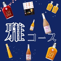夏の福箱　雅（みやび）コース