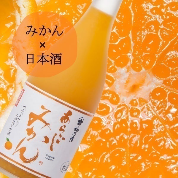 梅乃宿 あらごしみかん 720ml | 梅乃宿酒造公式オンラインショップ