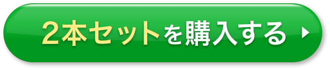 2本セットを購入する