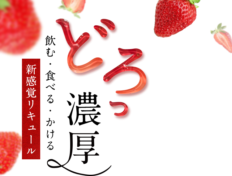 飲む・食べる・かける 新感覚リキュール　どろっ濃厚　大人の果肉の沼「いちご」