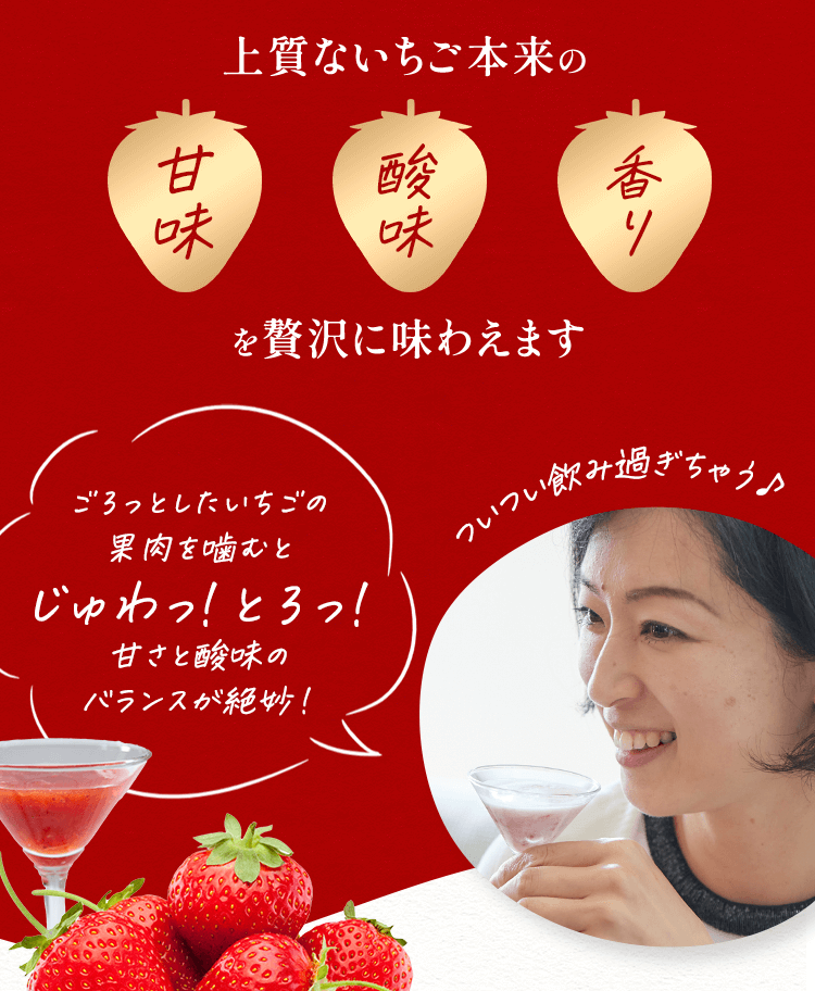 上質ないちご本来の甘味、酸味、香りを贅沢に味わえます