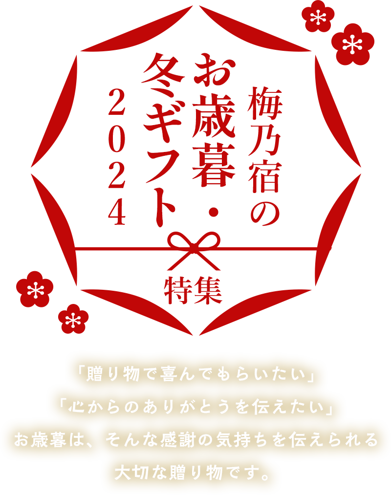 梅乃宿のお歳暮特集2024