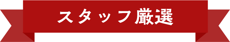 スタッフ厳選