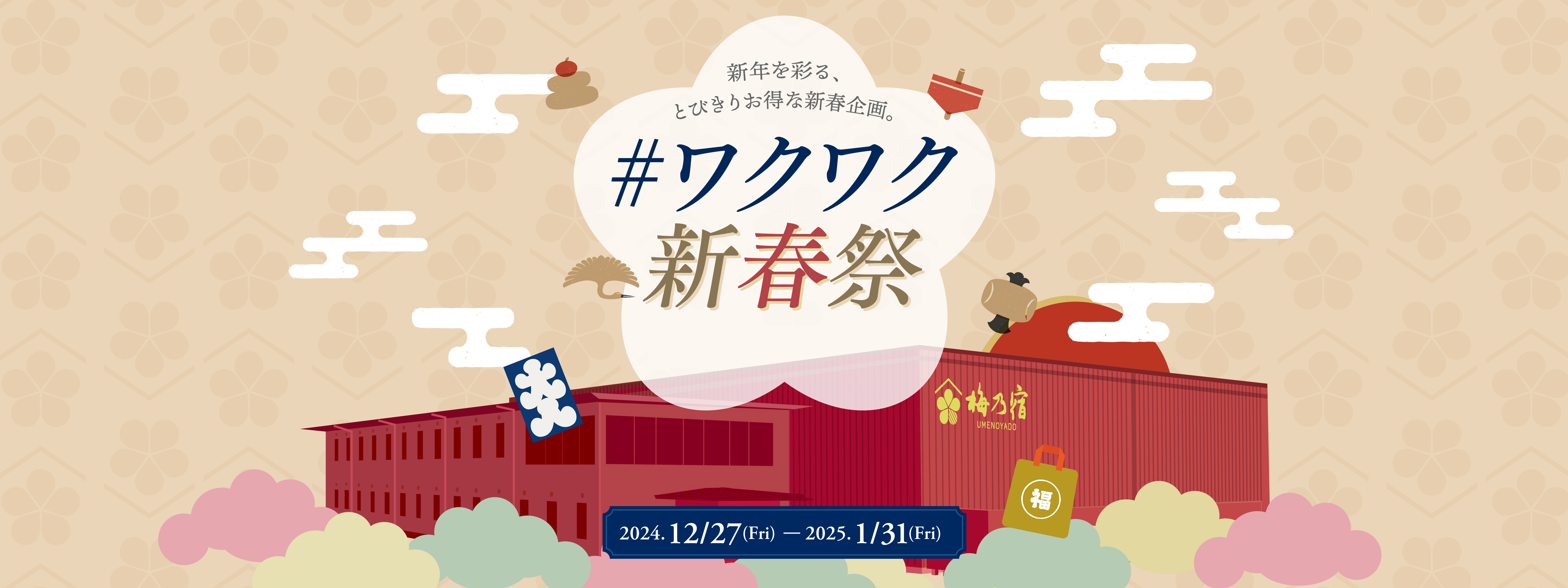 新年を彩る、とびきりお得な新春企画。#ワクワク新春祭 全国送料無料クーポンあり！ 2024.12/27(Fri) ー 2025.1/31(Tue)