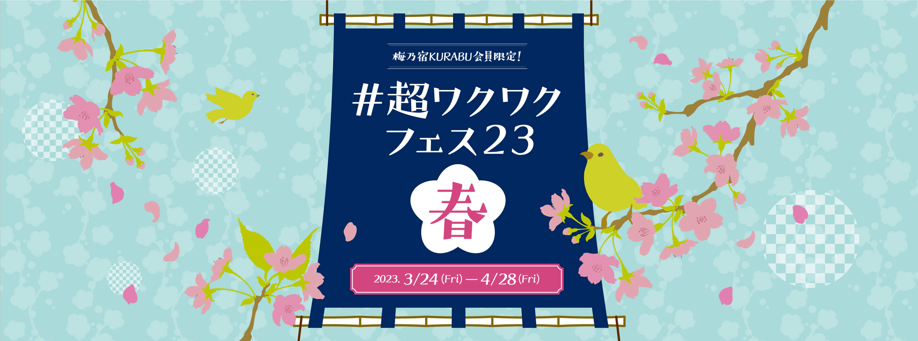 梅乃宿KURABU会員限定! #超ワクワクフェス23 春 2023.3/24(Fri)-4/28(Fri)