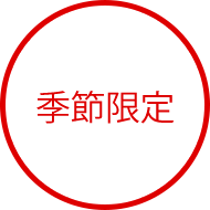 季節限定