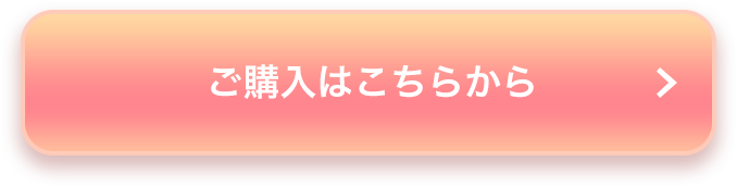 ご購入はこちらから