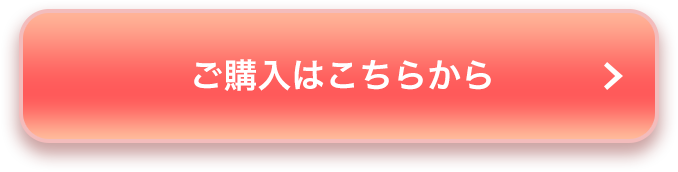 ご購入はこちらから