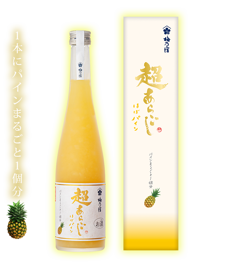 1本にパインまるごと1個分。「あらごしパイン」を超える「超あらごし ほぼパイン」