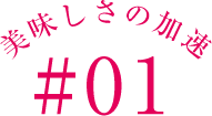 美味しさの加速#01