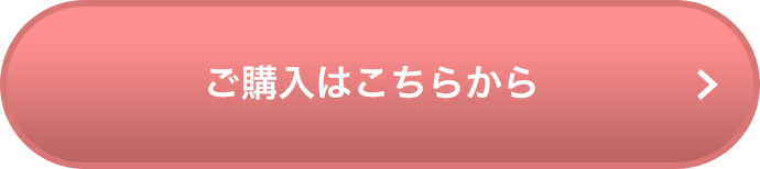 ご購入はこちらから