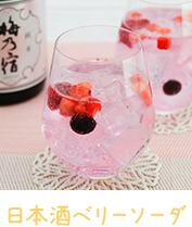 日本酒ベリーソーダ