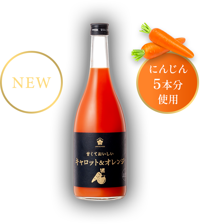 にんじん5個分使用