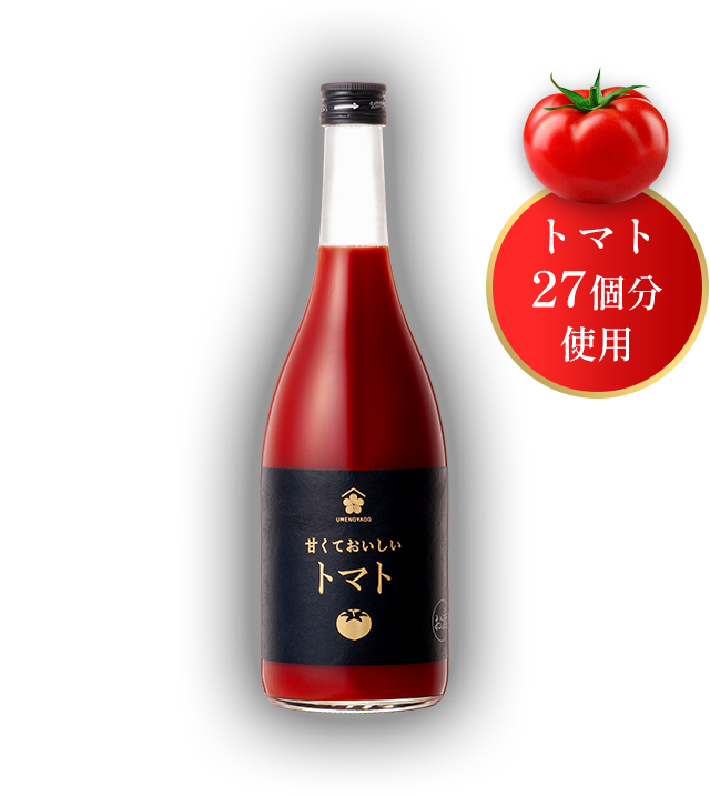 トマト27個分使用