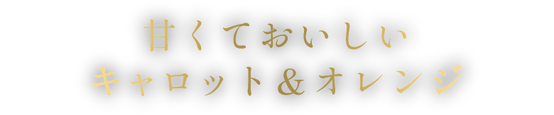 甘くておいしいキャロット＆オレンジ