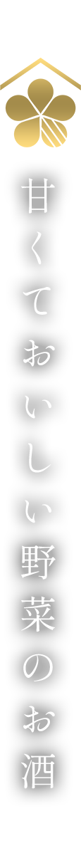 甘くておいしい野菜のお酒
