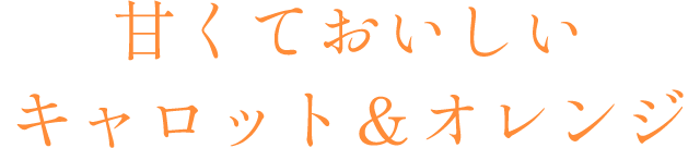 甘くておいしいキャロット＆オレンジ