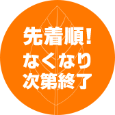 先着順!なくなり次第終了