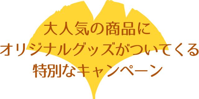 大人気の商品にオリジナルグッズがついてくる特別なキャンペーン