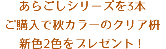 あらごしシリーズを3本ご購入で秋カラーのクリア枡新色2色をプレゼント！