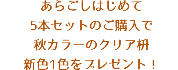 あらごしはじめて5本セットのご購入で秋カラーのクリア枡新色1色をプレゼント！