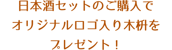 日本酒呑み比べセットのご購入でオリジナルロゴ入り木枡をプレゼント！