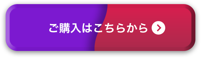 ご購入はこちらから