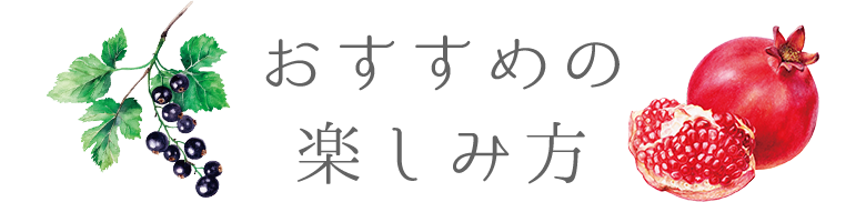 おすすめの楽しみ方